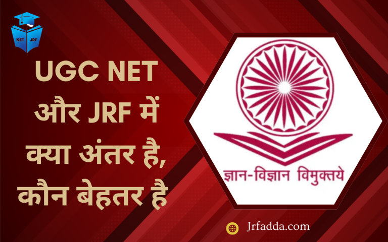 UGC NET और JRF में क्या अंतर है, कौन बेहतर है