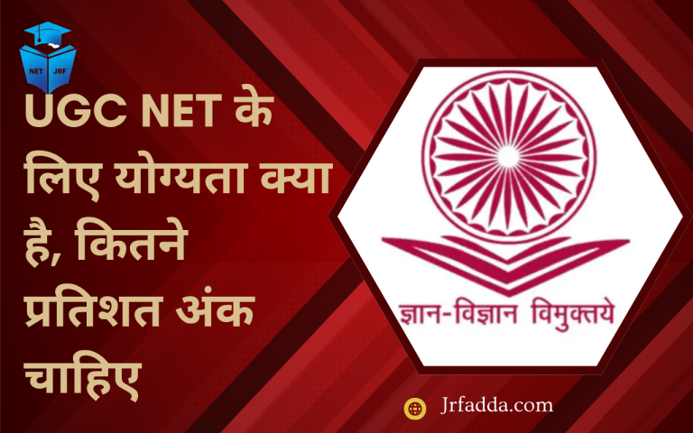 UGC NET के लिए योग्यता