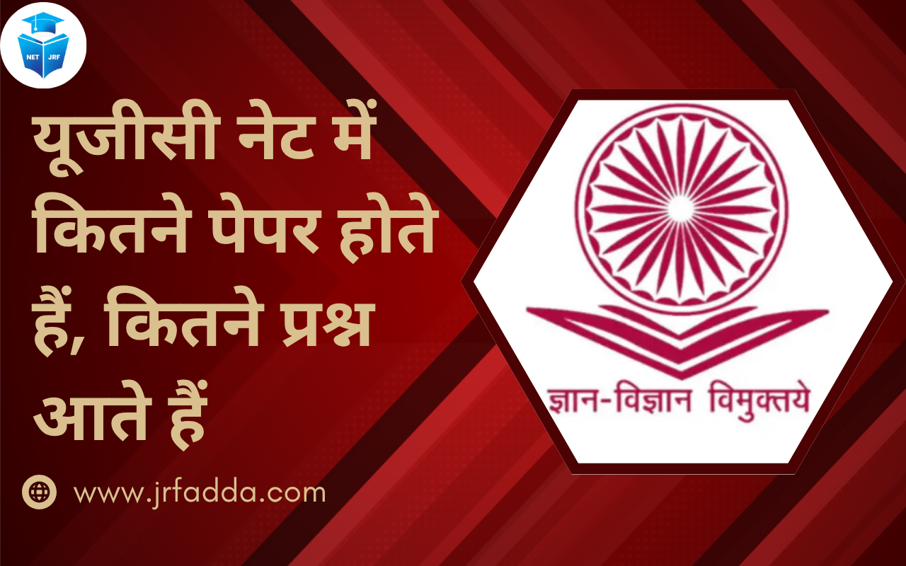 यूजीसी नेट में कितने पेपर होते हैं