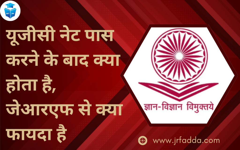 यूजीसी नेट पास करने के बाद क्या होता है
