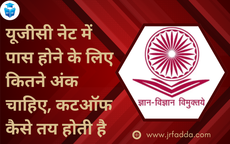 यूजीसी नेट में पास होने के लिए कितने अंक चाहिए