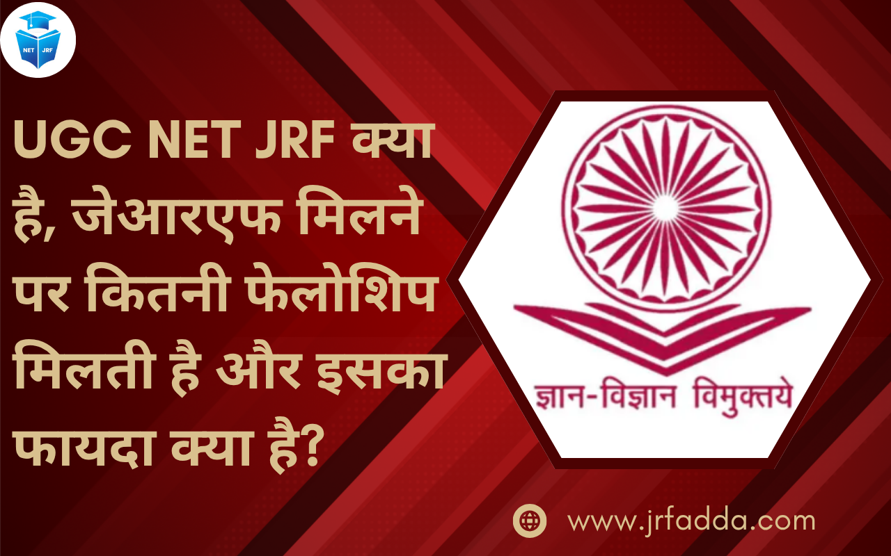 UGC NET JRF क्या है