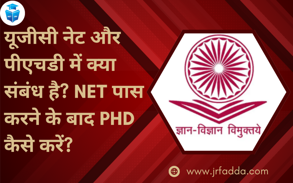 यूजीसी नेट और पीएचडी में क्या संबंध है