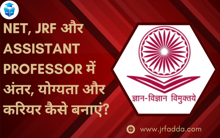 NET JRF और Assistant Professor में अंतर
